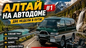 АЛТАЙ НА АВТОДОМЕ #1: Две недели в пути! Водопады, горы, катунь.