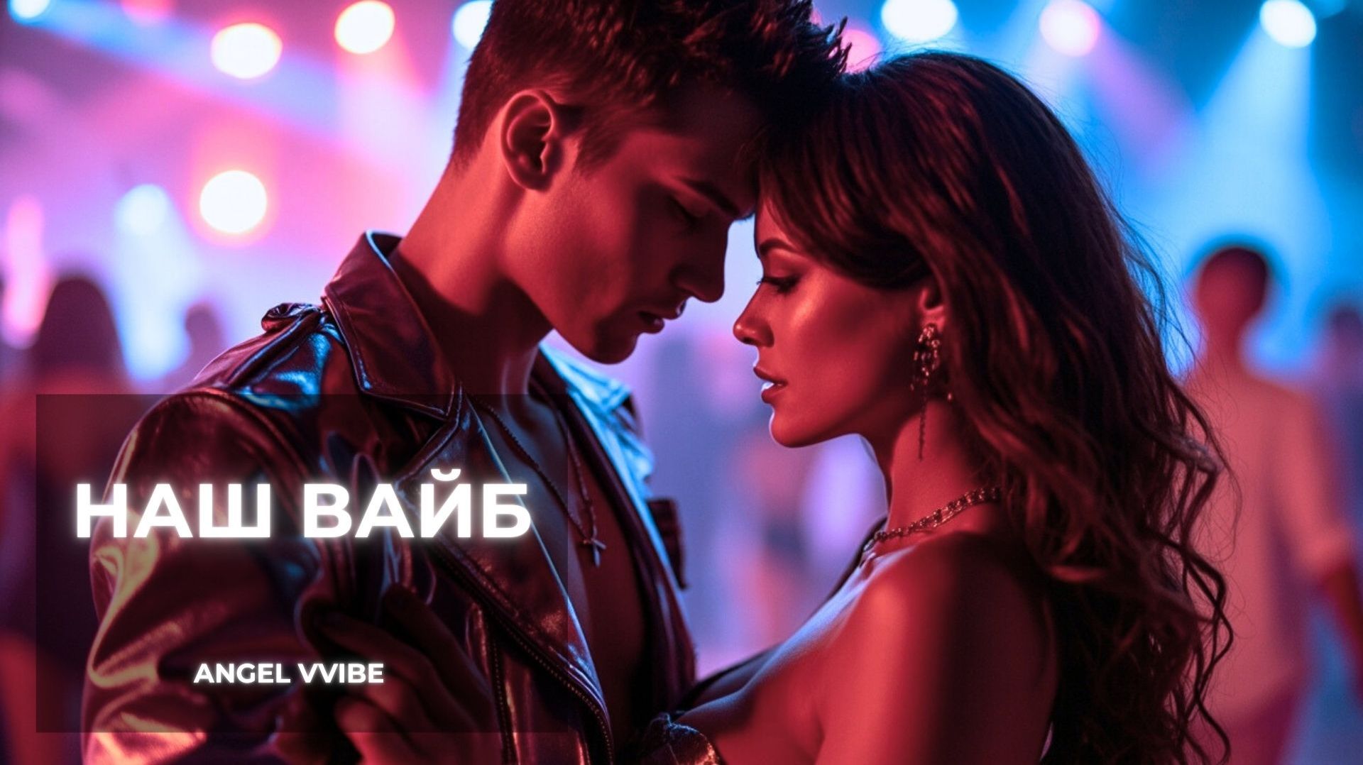 Наш вайб. Official Audio. Сломалась. Встала. Полюбила. ANGEL VVIBE