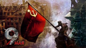 С ДНЁМ ВЕЛИКОЙ ПОБЕДЫ!