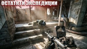 ОСТАТКИ ЭКСПЕДИЦИИ (79) | СТАЛКЕР НАРОДНАЯ СОЛЯНКА OGSR 2026