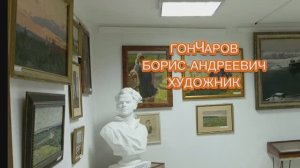 Россошанский краеведческий музей. Зал художников Гончаровых.