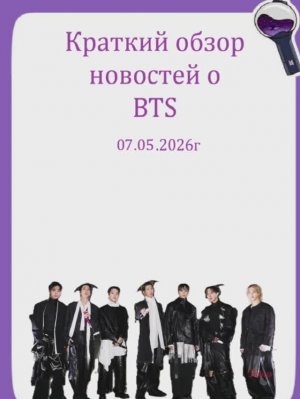 Новости о BTS 08.05.2026г