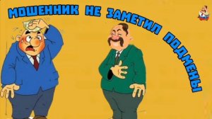 МОШЕННИК НЕ ЗАМЕТИЛ ПОДМЕНЫ