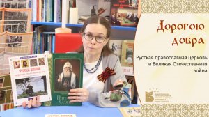 Дорогою добра_Русская православная церковь и Великая Отечественная война