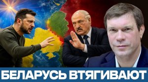 Беларусь и Украина; зачем Киеву новая эскалация - Олег Царёв
