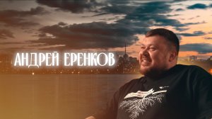 Андрей Еренков - Министр архитектуры и градостроительства Воронежской области | АрхитектурНО