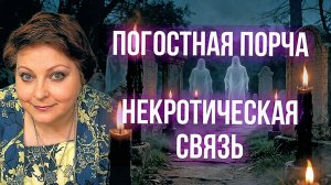 Некротическое подселение, призрак в доме и кладбищенская порча: что скрывают тени?