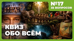 Квиз - Обо всём #17 🧠 НОВЫЕ ВОПРОСЫ!
