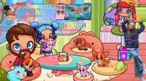 Открываем ПАК КОРГИ за коинсы. #аватарворлд, #avatarworld