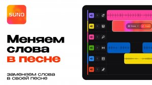 Как заменить слова в готовой песне Suno