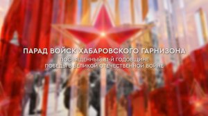 Хабаровск. Парад войск Хабаровского гарнизона. 2026