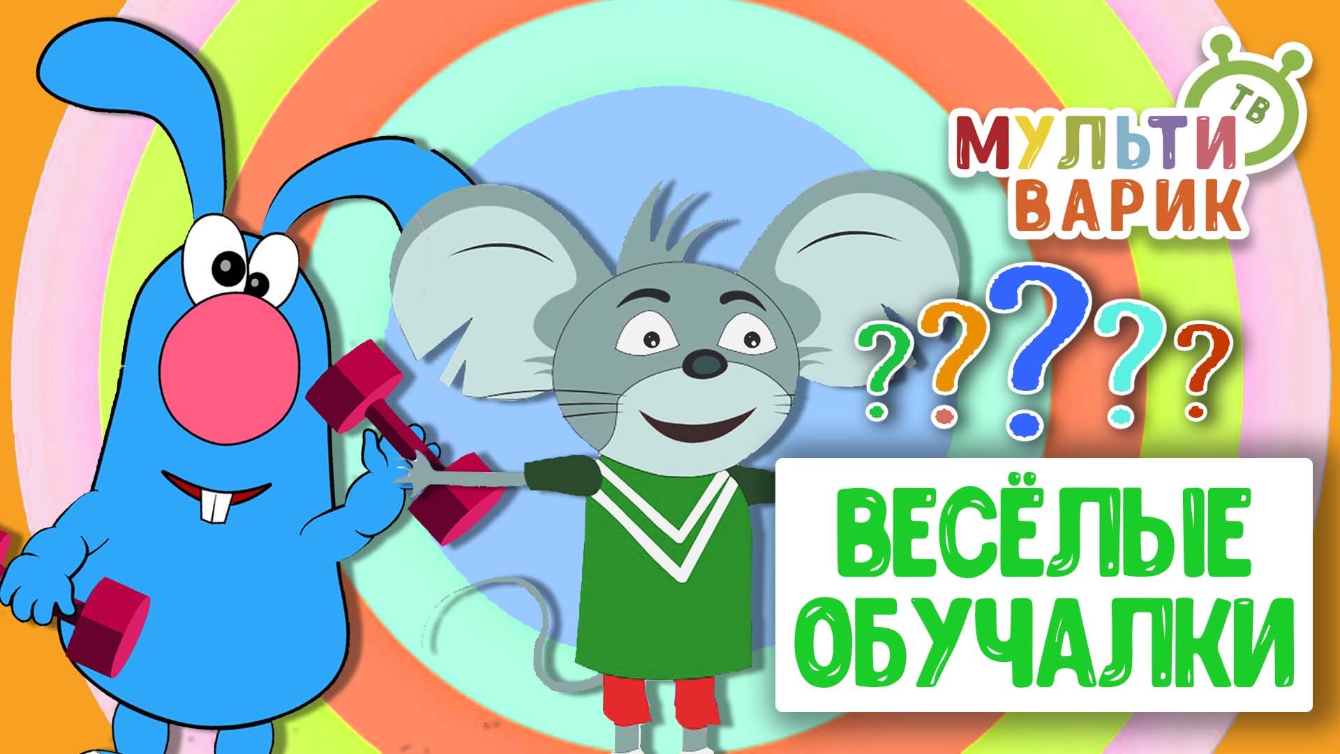 ОБУЧАЮЩИЕ ПЕСЕНКИ ♫ ВЕСЁЛЫЕ ОБУЧАЛКИ ДЛЯ МАЛЫШЕЙ ♫ МУЛЬТиВАРИК ТВ 0+