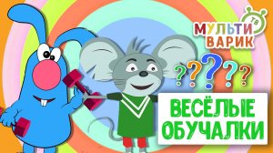 ОБУЧАЮЩИЕ ПЕСЕНКИ ♫ ВЕСЁЛЫЕ ОБУЧАЛКИ ДЛЯ МАЛЫШЕЙ ♫ МУЛЬТиВАРИК ТВ 0+