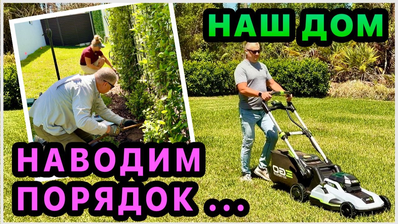 Обустройство дома в США: клумба с жасмином, капельный полив и покупки продуктов
