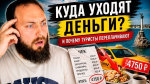 Почему туристы в Крыму тратят больше, чем планировали? Реальные причины переплат