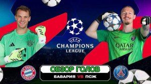 Бавария—ПСЖ.ЛЧ 25-26.Обзор голов