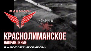 Краснолиманское направление. «Рубикон» FPV-дронами поражает транспорт, системы связи, ПВД, и БпЛА