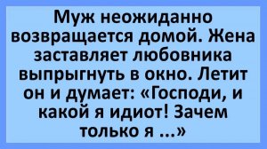 Муж возвращается домой. Жена заставляет любовника выпрыгнуть в окно... | Анекдоты смешные | Юмор