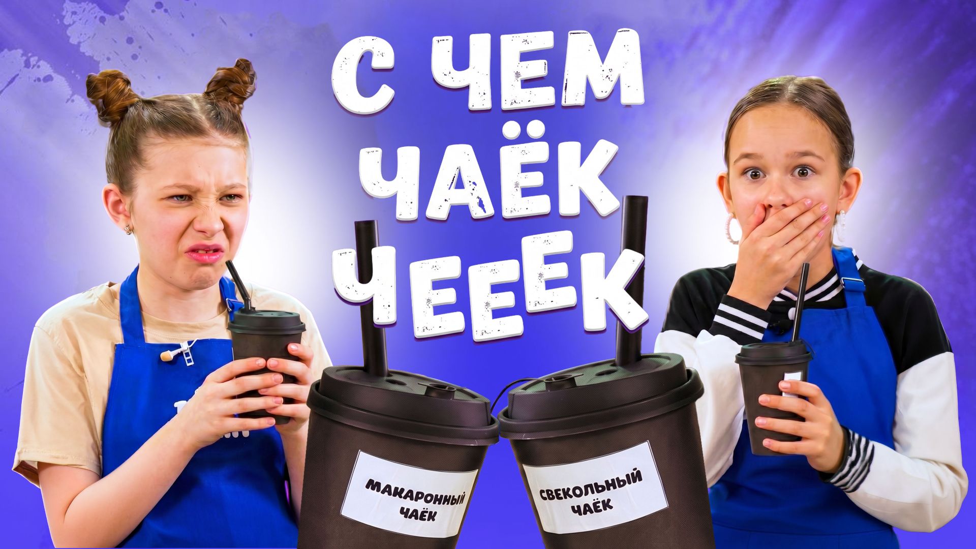 С чем чаёк чееек