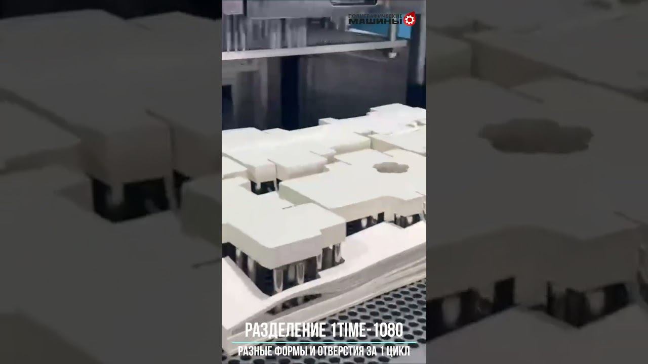 1TIME-1080 - одновременное разделение коробок разных форм и выдавливание отверстий - все за 1 цикл