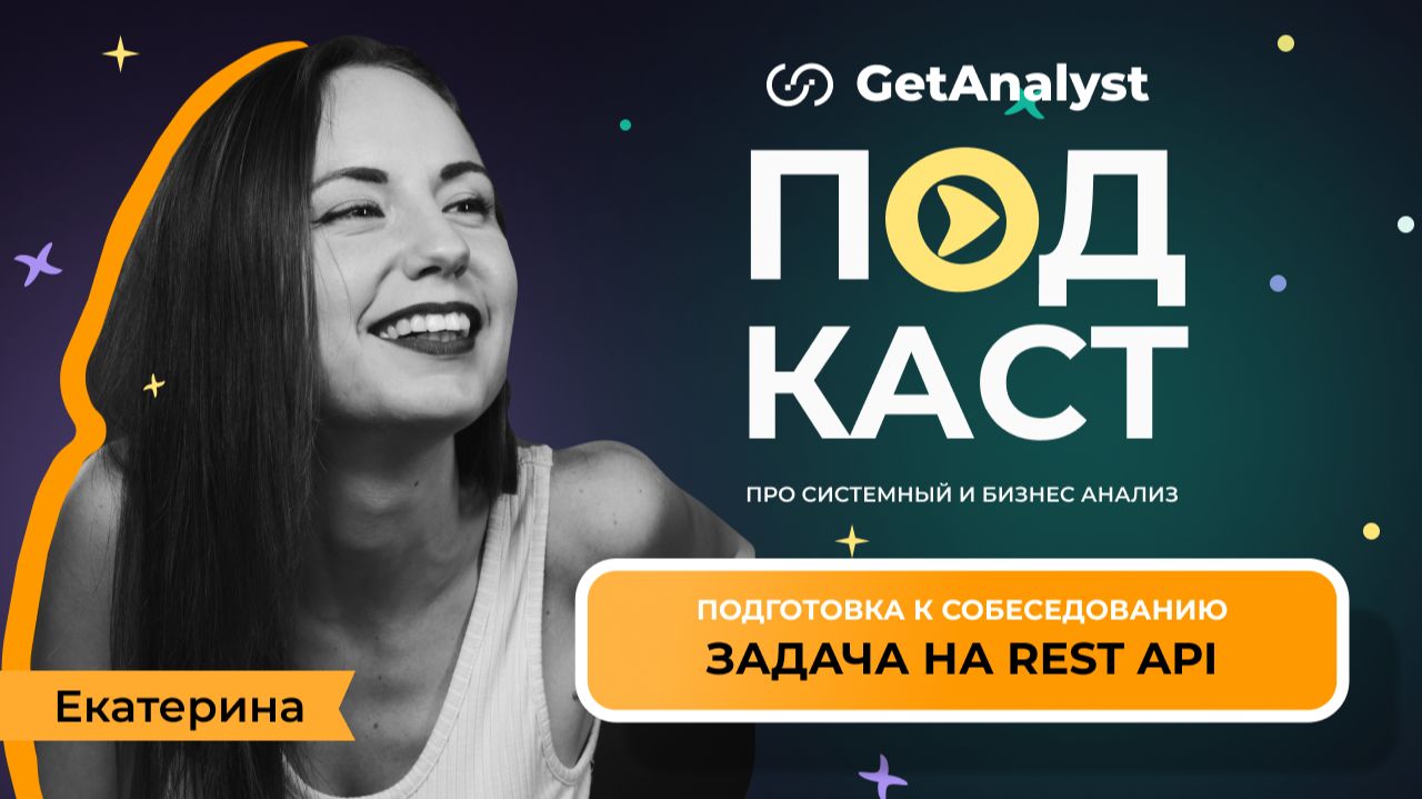 Разбор задачи на REST API с технического собеседования системного аналитика