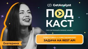 Разбор задачи на REST API с технического собеседования системного аналитика