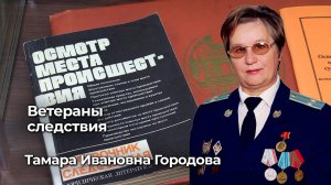 Ветераны следствия Тамара Ивановна Городова