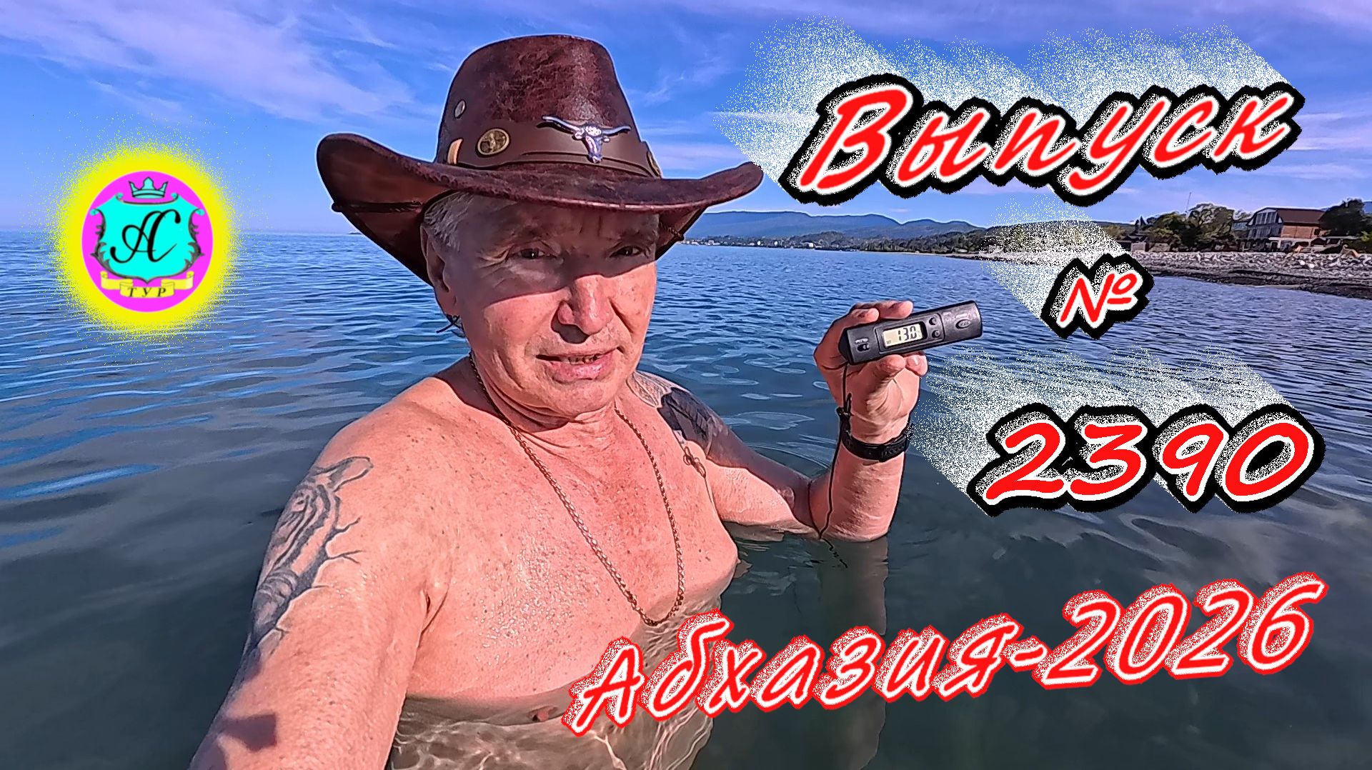 #Абхазия2026🌴 08.05.26г.🔥 Выпуск № 2390❗вчера +19°🌡ночью +10°🌡море +13,0°🐬