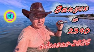 #Абхазия2026🌴 08.05.26г.🔥 Выпуск № 2390❗вчера +19°🌡ночью +10°🌡море +13,0°🐬