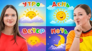 Урок: РАСПОРЯДОК ДНЯ для детей! Развивающие Занятия для Детей #мультик #детям