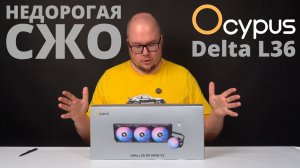 Доступная вода для ПК - СЖО OCYPUS Delta L36 ARGB Black