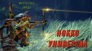 Оптимизированный Нокко - универсал, Кванта Догмат,  Пила Упыря Кува (не инвиз). Варфрейм