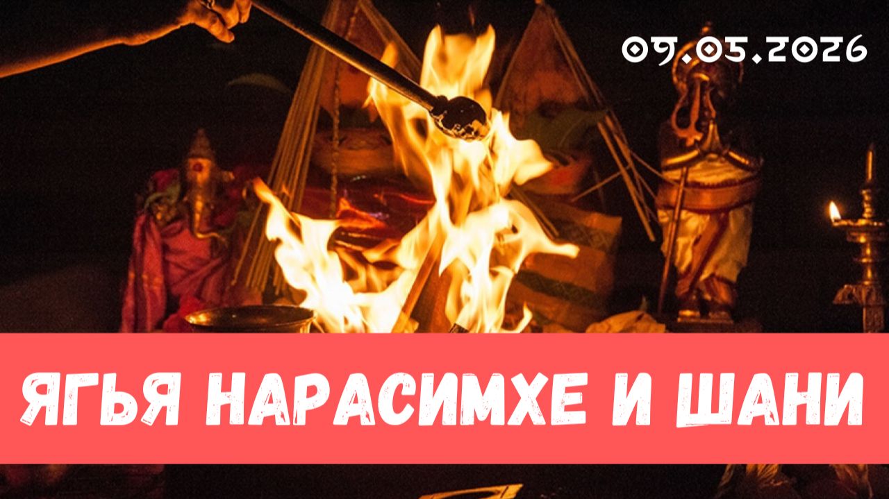 Нарасимха ягья и Шания ягья. 09.05.2026