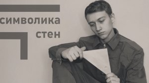 Символика стен - Под свист снарядов (Премьера клипа 2026)