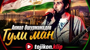 Акмал Ошурмамадов ,Гули ман//Akmal Oshurmamadov,,Gyli man
