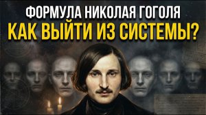 КОД ГОГОЛЯ: Почему мир — это симуляция пустых людей?