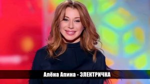 🇷🇺 🎵 Алена Апина - Электричка 🎦🎤🎶🎹🎷🥁🎵