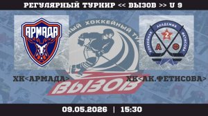 ХК Армада - ХК Ак.Фетисова