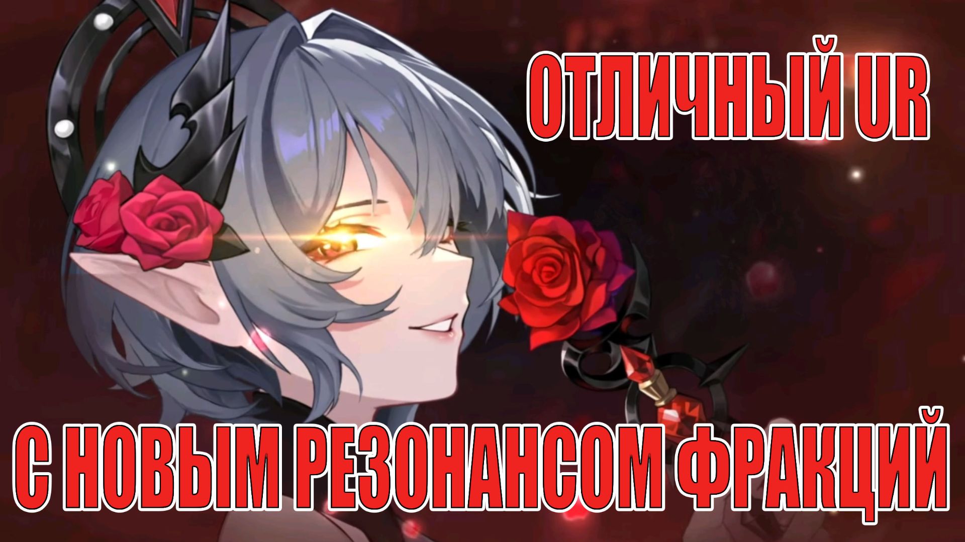 ЭОН РИСТА - НОВЫЙ UR ФРАКЦИИ ПЕРВОЗДАННЫЙ ХАОС Mobile Legends: Adventure