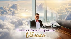 Пианист Роман Куровцев - Облака