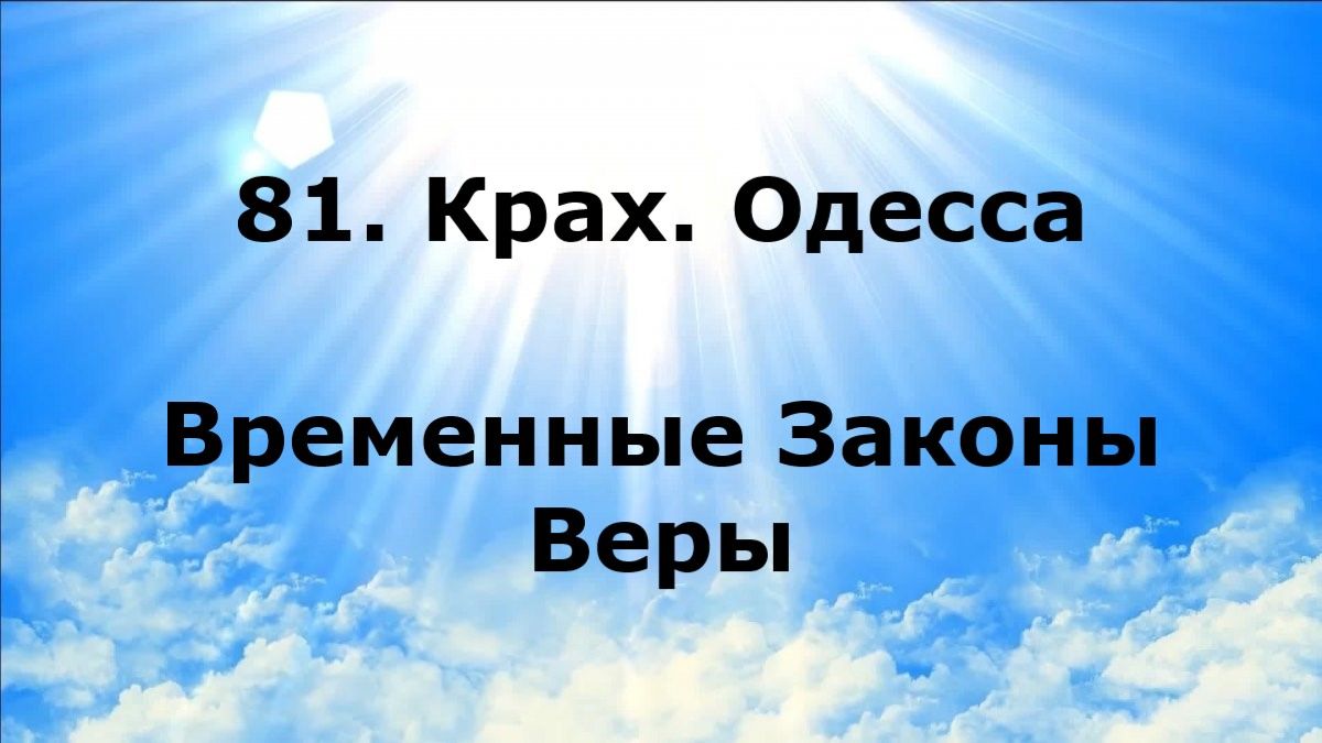 81. КРАХ. ОДЕССА. Временные Законы Веры #наянабелосвет