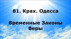 81. КРАХ. ОДЕССА. Временные Законы Веры #наянабелосвет