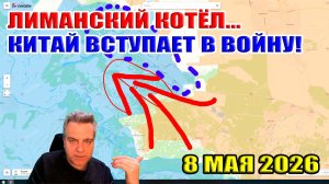 ВС РФ окружают Лиман! Китай вступает в войну на стороне Ирана! 8 мая 2026