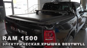 RAM 1500 - Электрическая крышка кузова Bestwyll