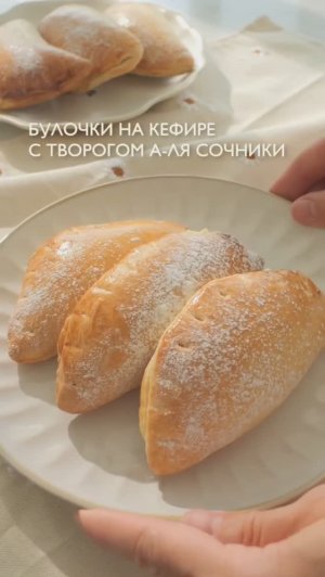 Булочки бездрожжевые с творогом а-ля сочники 🥯