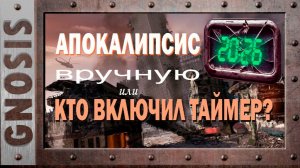Апокалипсис вручную: кто включил таймер?