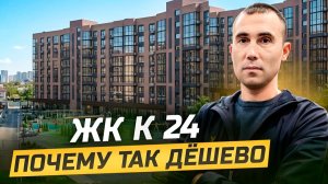 ЖК К 24. Почему так дёшево? Новостройки Краснодара.
