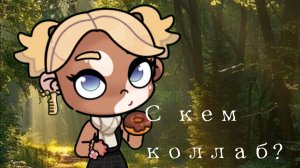 С кем коллаб? |Avatar world| Коллаб