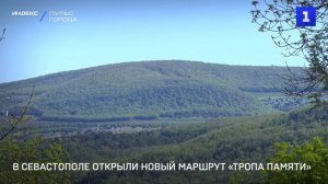 В Севастополе открыли новый маршрут «Тропа памяти»
