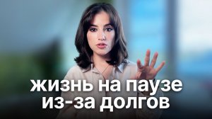 Годами в долгах и кредитах? Дело не в деньгах